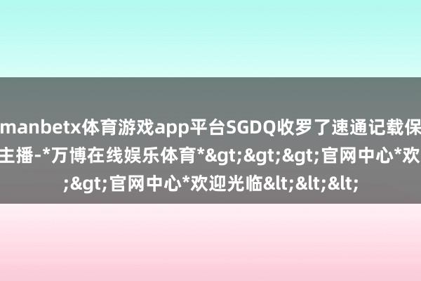 manbetx体育游戏app平台SGDQ收罗了速通记载保持者和东说念主气主播-*万博在线娱乐体育*>>>官网中心*欢迎光临<<<