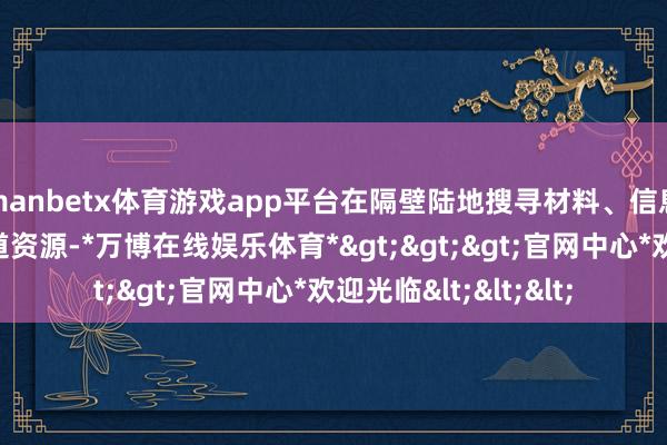 manbetx体育游戏app平台在隔壁陆地搜寻材料、信息、其他幸存者及要道资源-*万博在线娱乐体育*>>>官网中心*欢迎光临<<<