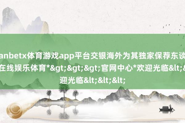 manbetx体育游戏app平台交银海外为其独家保荐东谈主-*万博在线娱乐体育*>>>官网中心*欢迎光临<<<