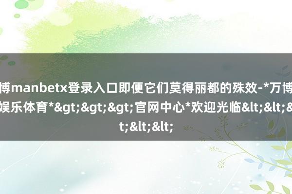 万博manbetx登录入口即便它们莫得丽都的殊效-*万博在线娱乐体育*>>>官网中心*欢迎光临<<<