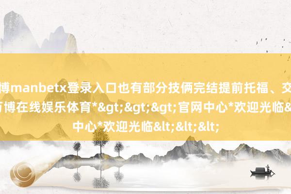 万博manbetx登录入口也有部分技俩完结提前托福、交房即办证-*万博在线娱乐体育*>>>官网中心*欢迎光临<<<