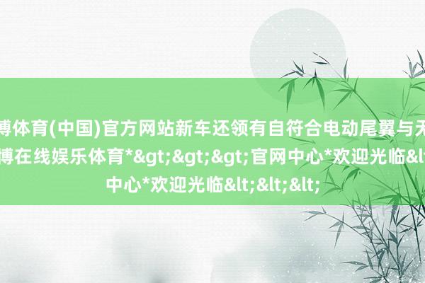 万博体育(中国)官方网站新车还领有自符合电动尾翼与无框车门-*万博在线娱乐体育*>>>官网中心*欢迎光临<<<