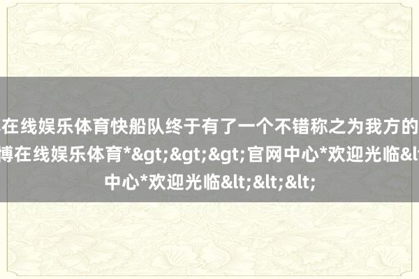 万博在线娱乐体育快船队终于有了一个不错称之为我方的家的场所-*万博在线娱乐体育*>>>官网中心*欢迎光临<<<