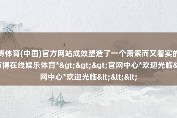 万博体育(中国)官方网站成效塑造了一个萧索而又着实的末日天下-*万博在线娱乐体育*>>>官网中心*欢迎光临<<<