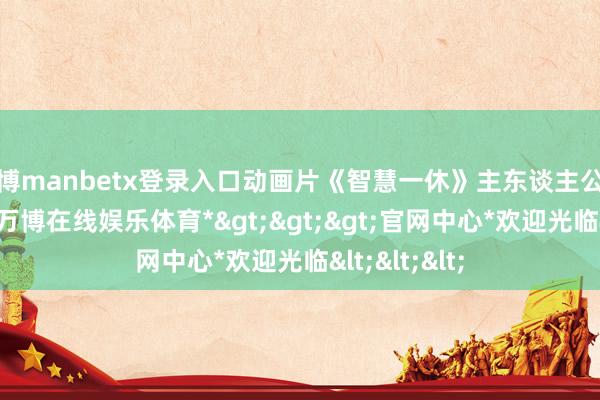 万博manbetx登录入口动画片《智慧一休》主东谈主公一休小头陀-*万博在线娱乐体育*>>>官网中心*欢迎光临<<<