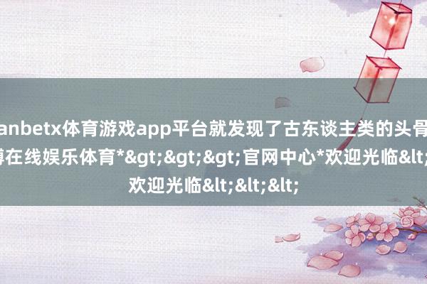 manbetx体育游戏app平台就发现了古东谈主类的头骨化石-*万博在线娱乐体育*>>>官网中心*欢迎光临<<<