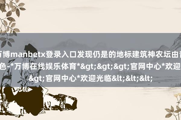 万博manbetx登录入口发现仍是的地标建筑神农坛由青玄色变成了粉红色-*万博在线娱乐体育*>>>官网中心*欢迎光临<<<